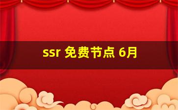 ssr 免费节点 6月